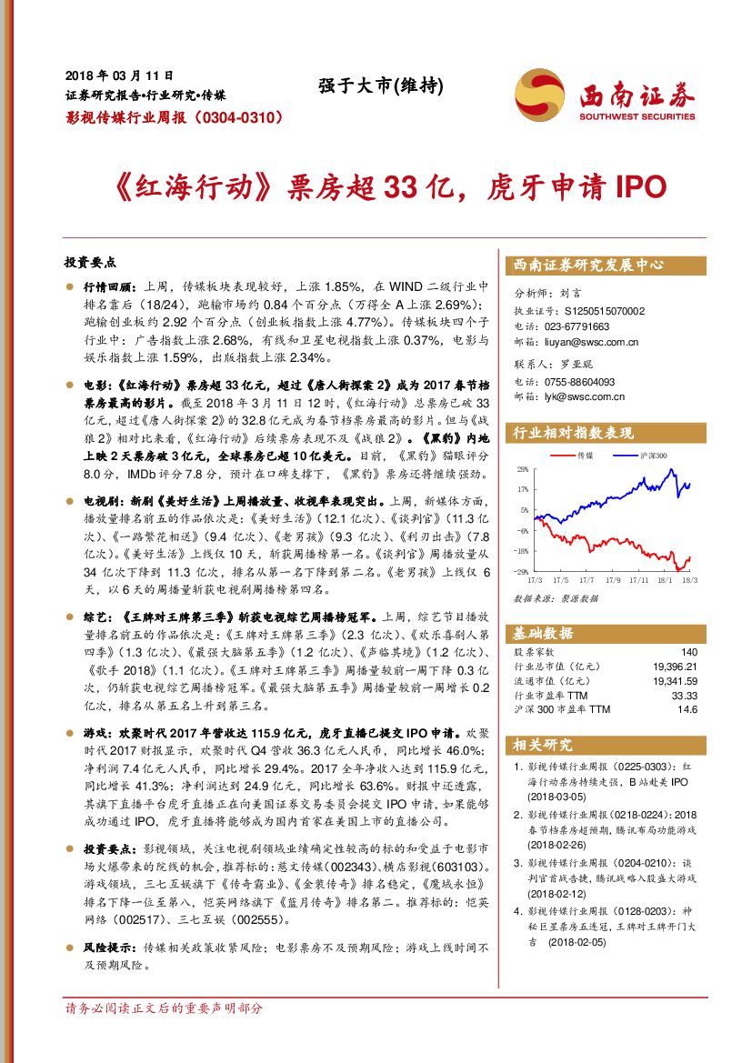 西南证券：影视传媒行业周报：《红海行动》票房超33亿，虎牙申请IPO
