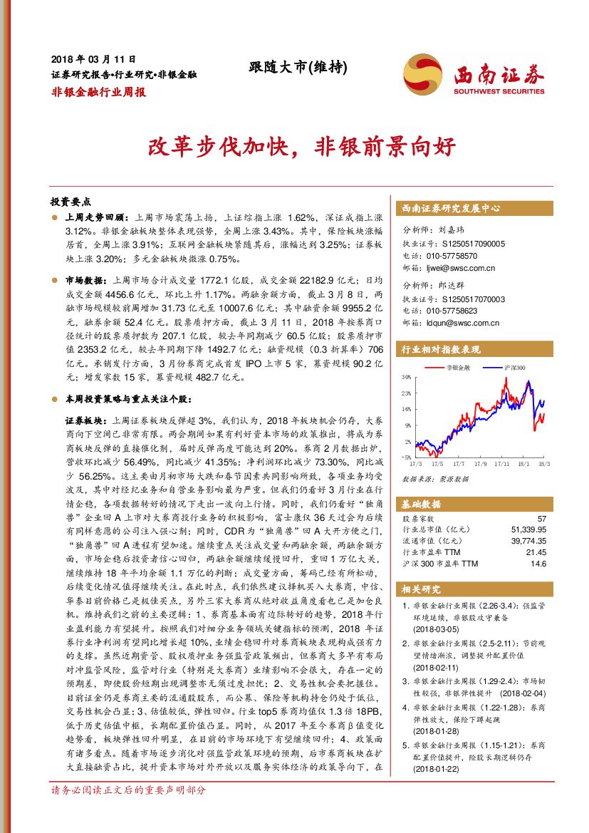 西南证券：非银金融行业周报：改革步伐加快，非银前景向好