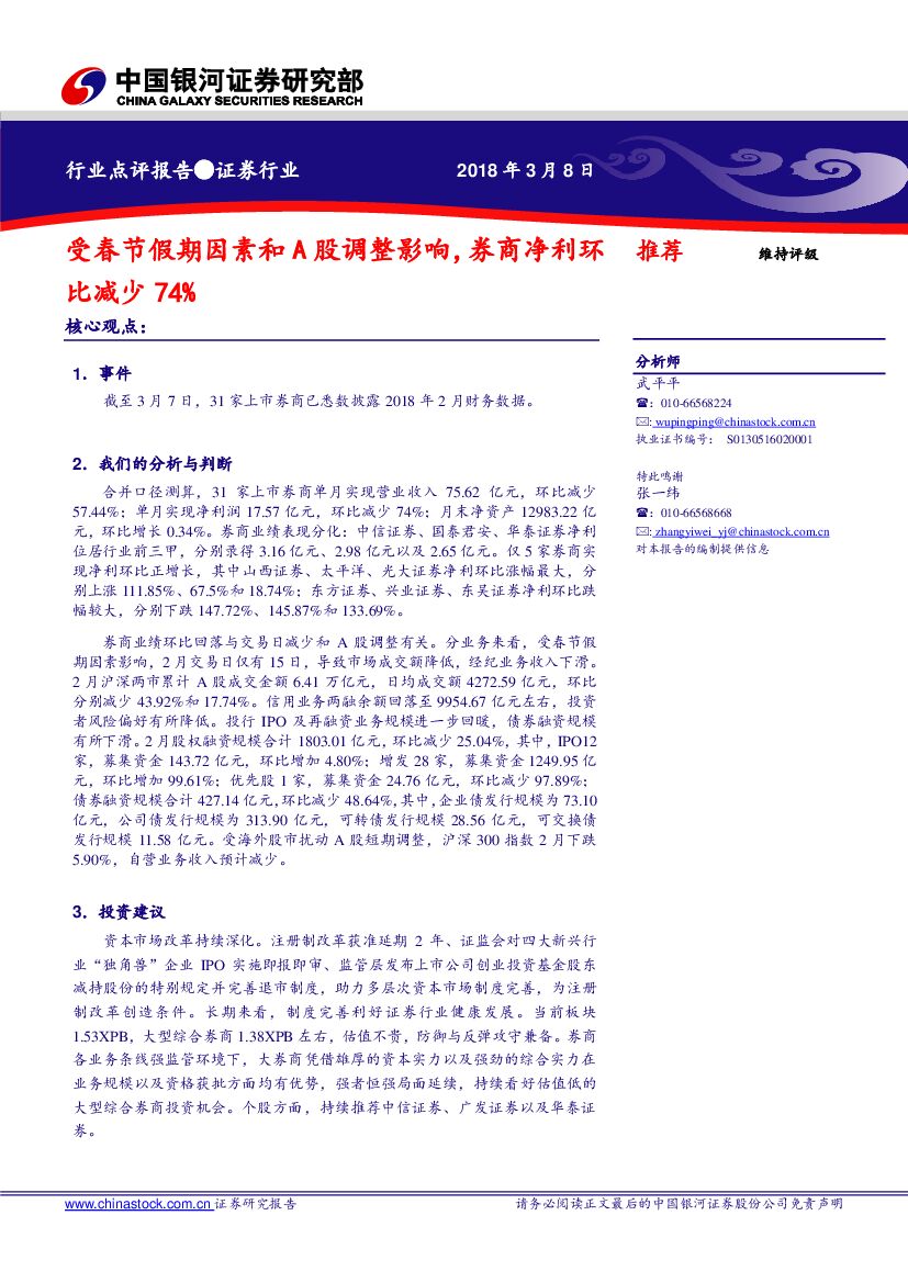中国银河：证券行业：受春节假期因素和A股调整影响，券商净利环比减少74%
