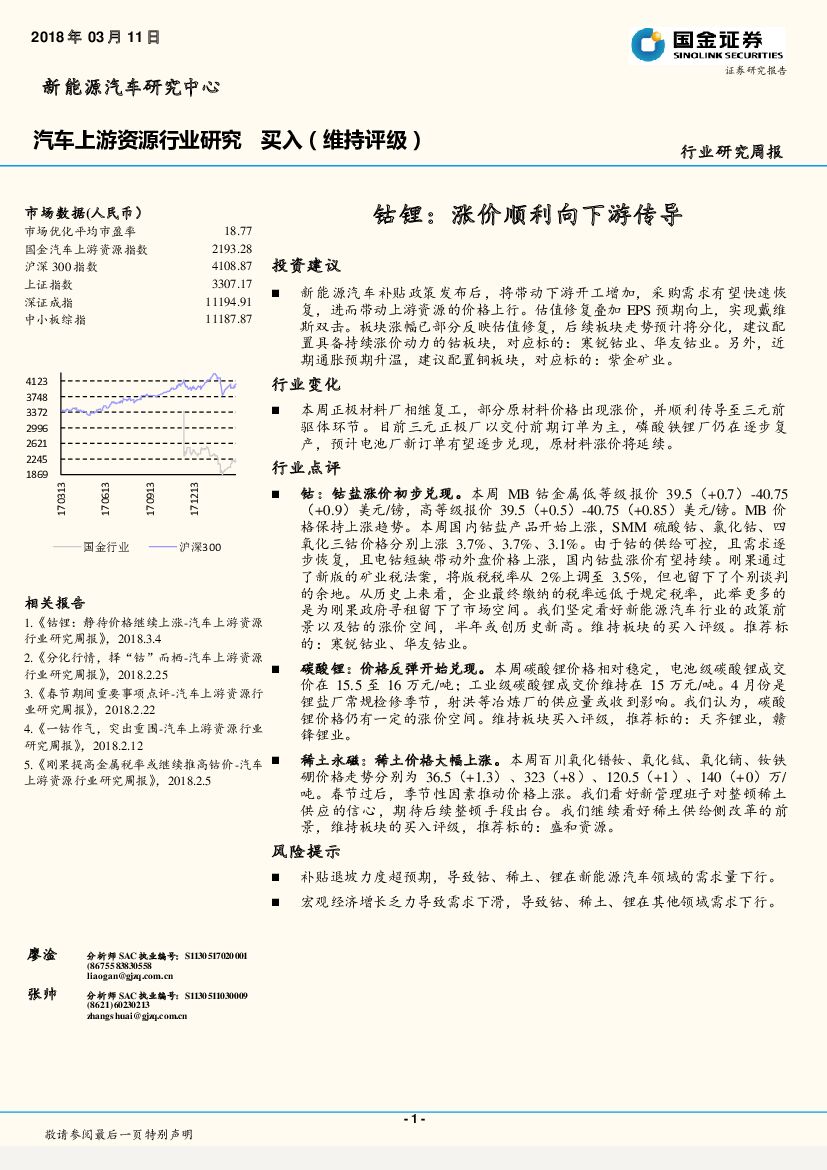 国金证券：汽车上游资源行业研究：钴锂：涨价顺利向下游传导