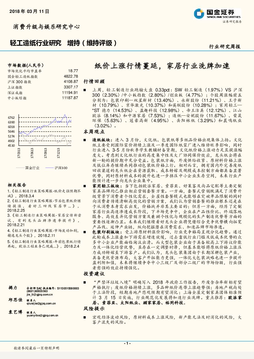国金证券：轻工造纸行业研究：纸价上涨行情蔓延，家居行业洗牌加速