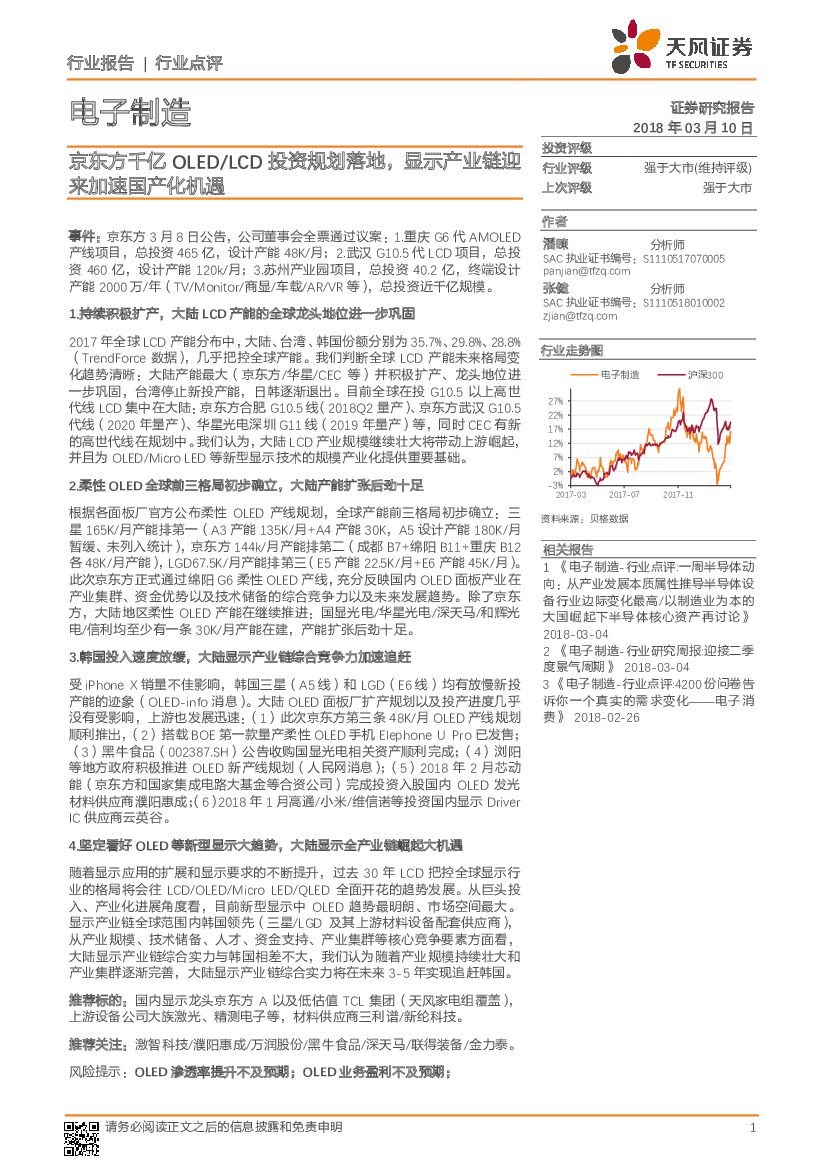 天风证券：电子制造：京东方千亿OLED/LCD投资规划落地，显示产业链迎来加速国产化机遇