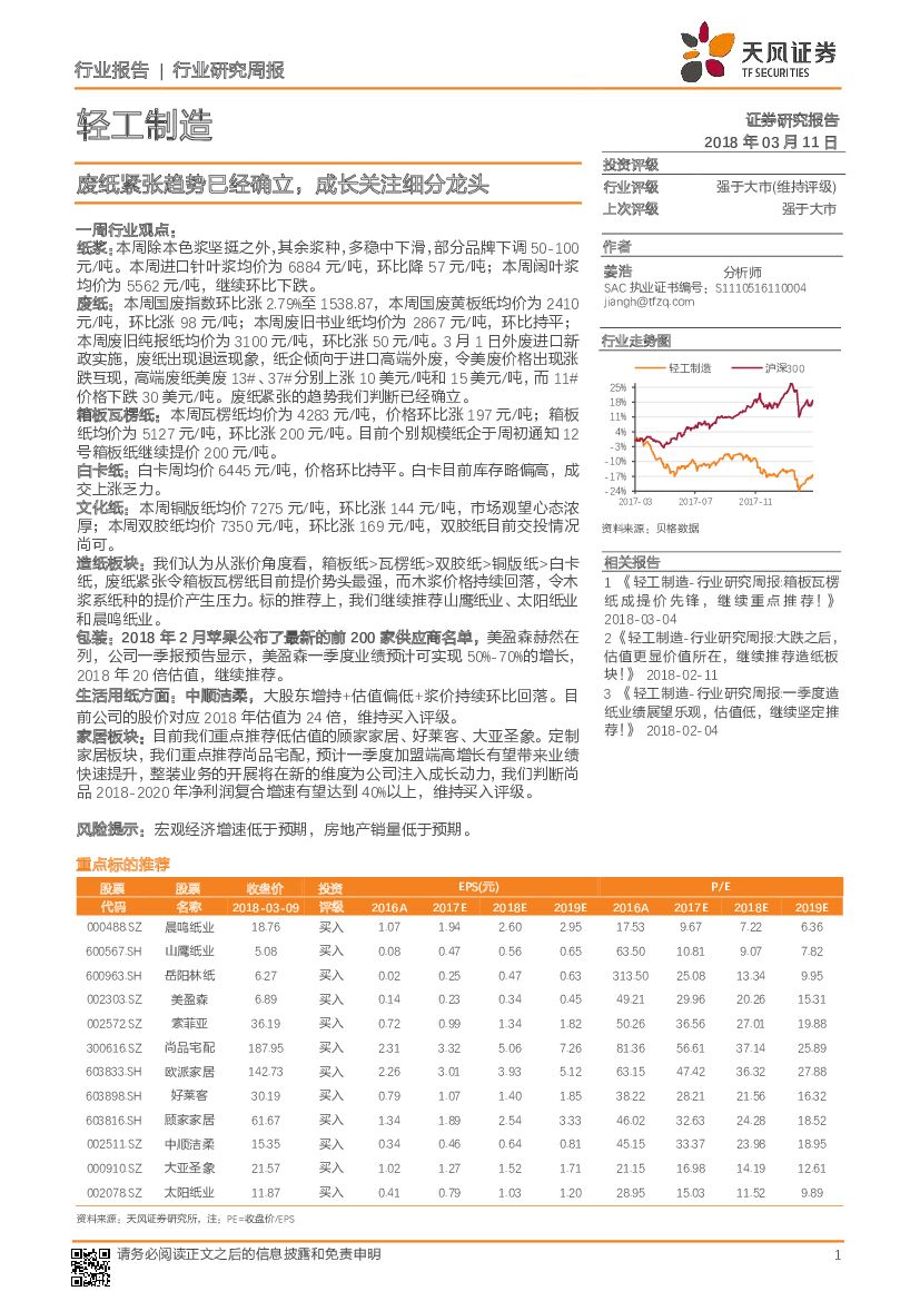 天风证券：轻工制造行业研究周报：废纸紧张趋势已经确立，成长关注细分龙头