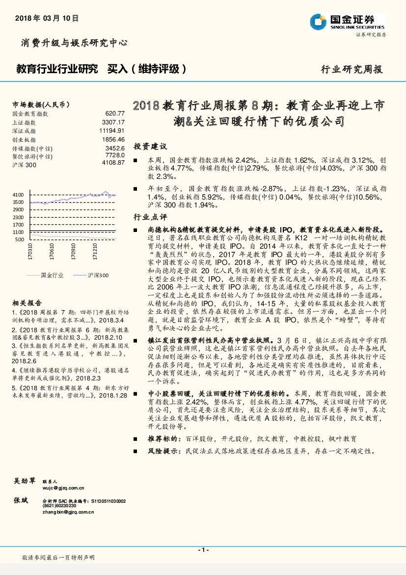 国金证券：2018教育行业周报第8期：教育企业再迎上市潮&关注回暖行情下的优质公司