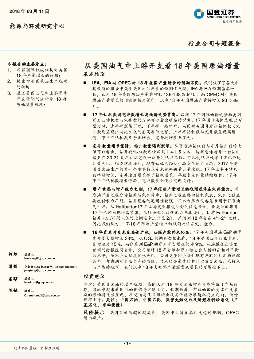 国金证券：能源与环境研究中心行业公司专题报告：从美国油气中上游开支看18年美国原油增量