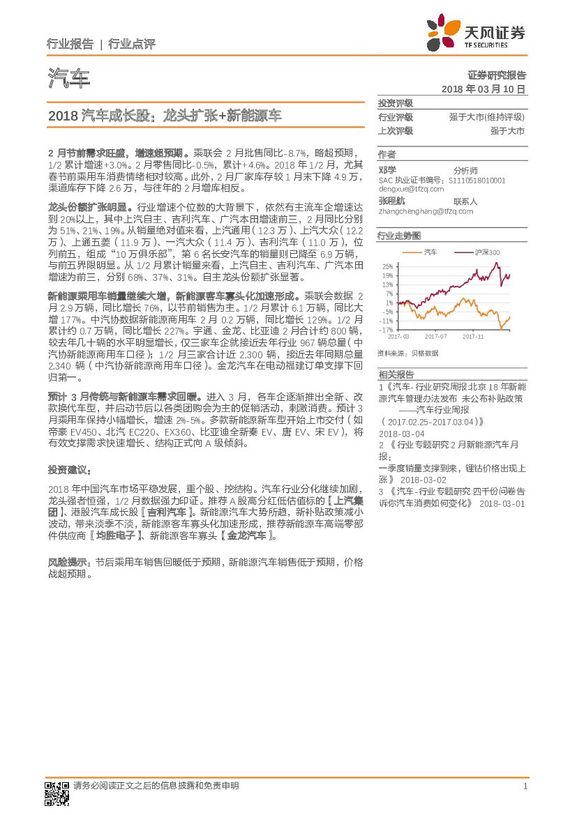 天风证券：汽车：2018汽车成长股：龙头扩张+新能源车