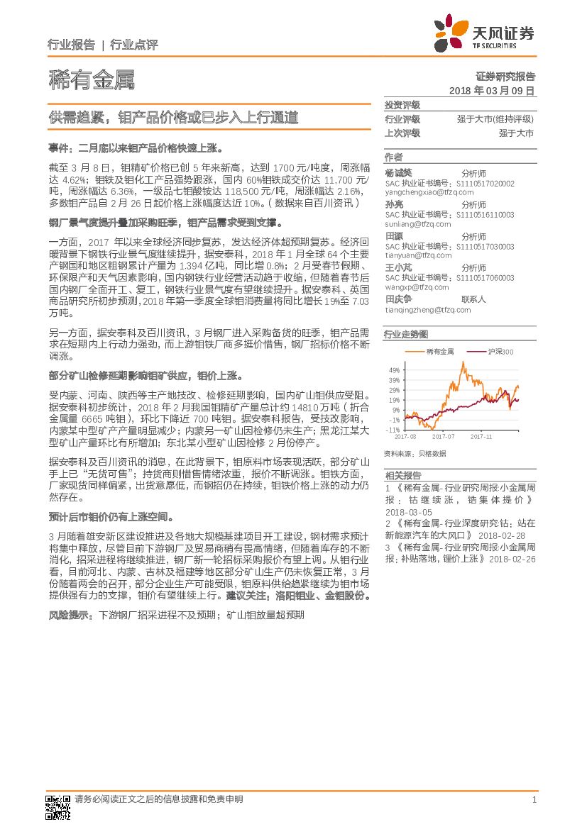 天风证券：有色金属：供需趋紧，钼产品价格或已步入上行通道