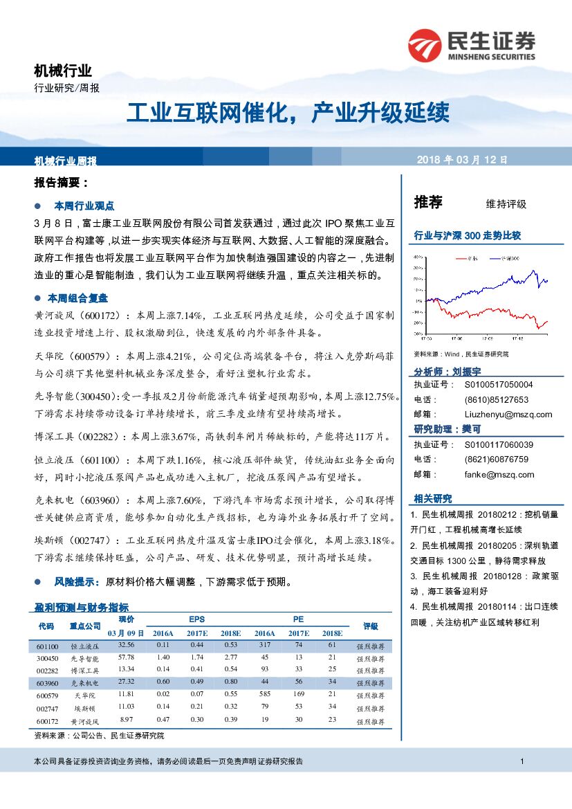 民生证券：机械行业周报：工业互联网催化，产业升级延续