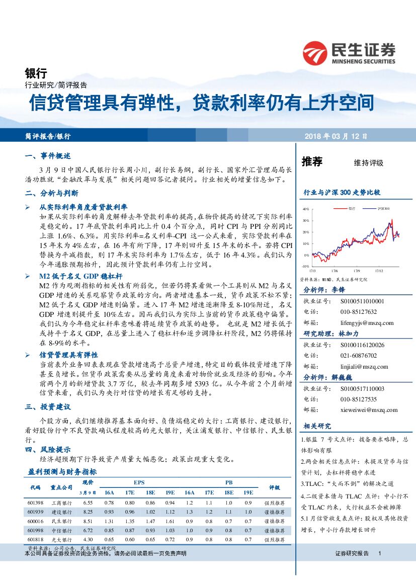 民生证券：银行简评报告：信贷管理具有弹性，贷款利率仍有上升空间