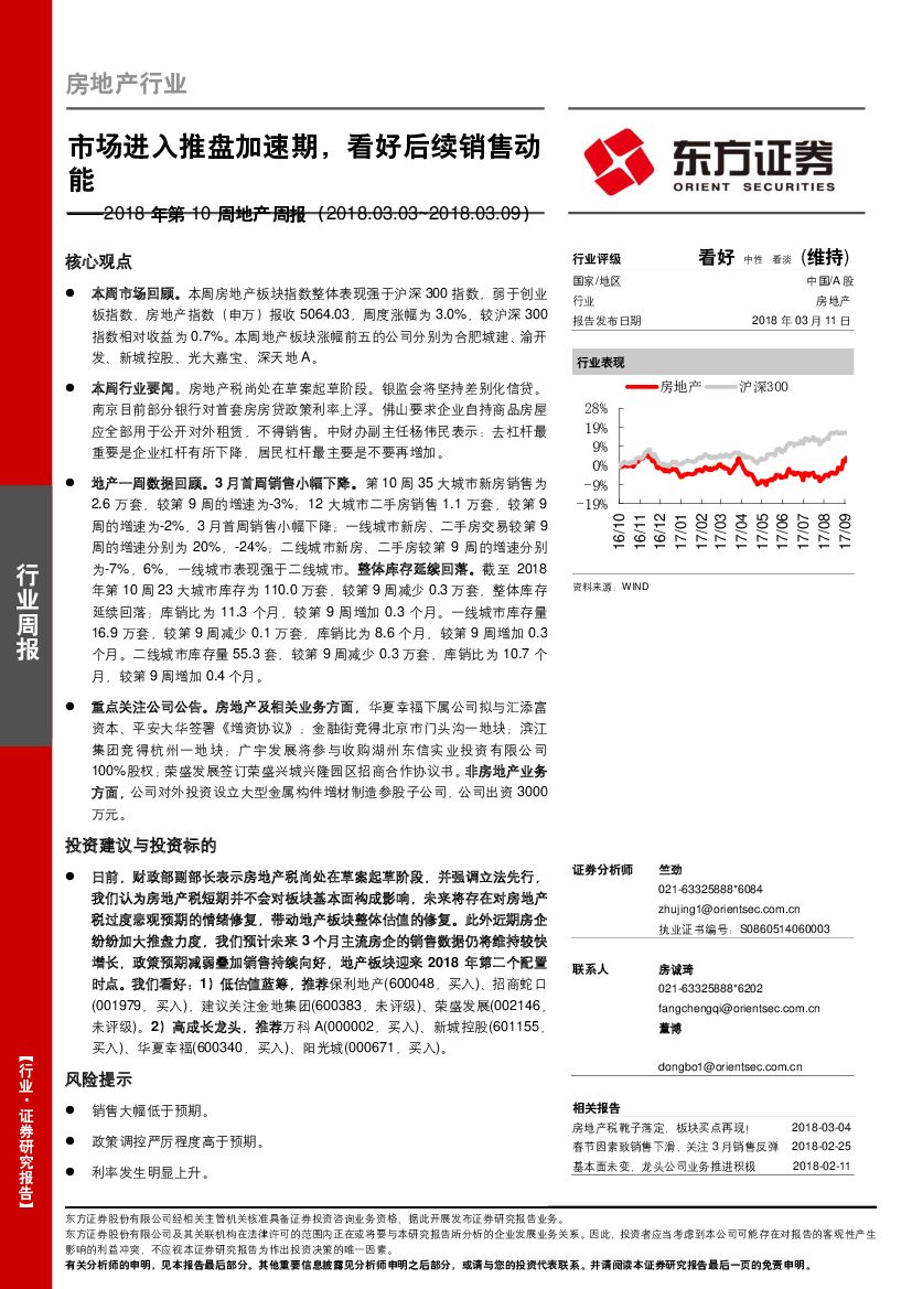 东方证券：2018年第10周地产周报：市场进入推盘加速期，看好后续销售动能