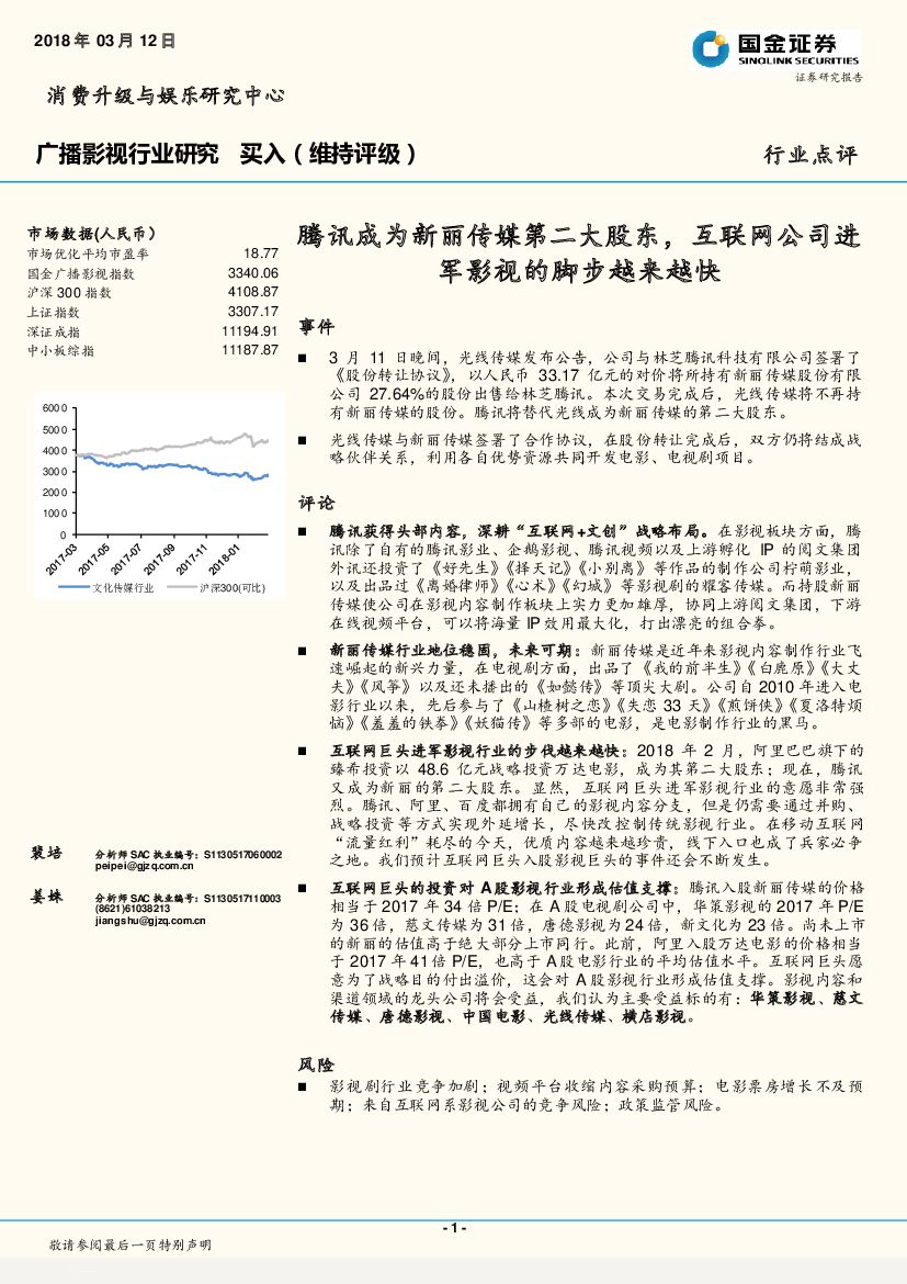 国金证券：广播影视行业研究：腾讯成为新丽传媒第二大股东，互联网公司进军影视的脚步越来越快