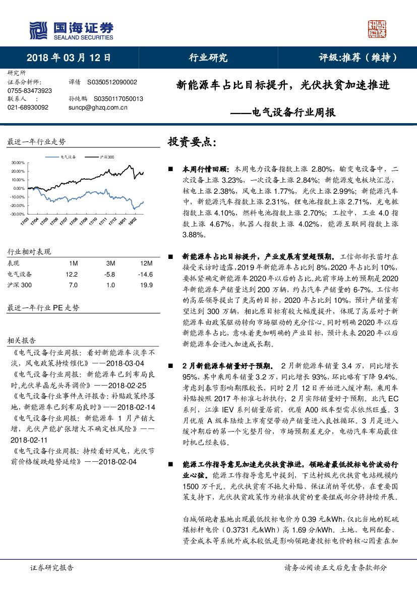 国海证券：电气设备行业周报：新能源车占比目标提升，光伏扶贫加速推进