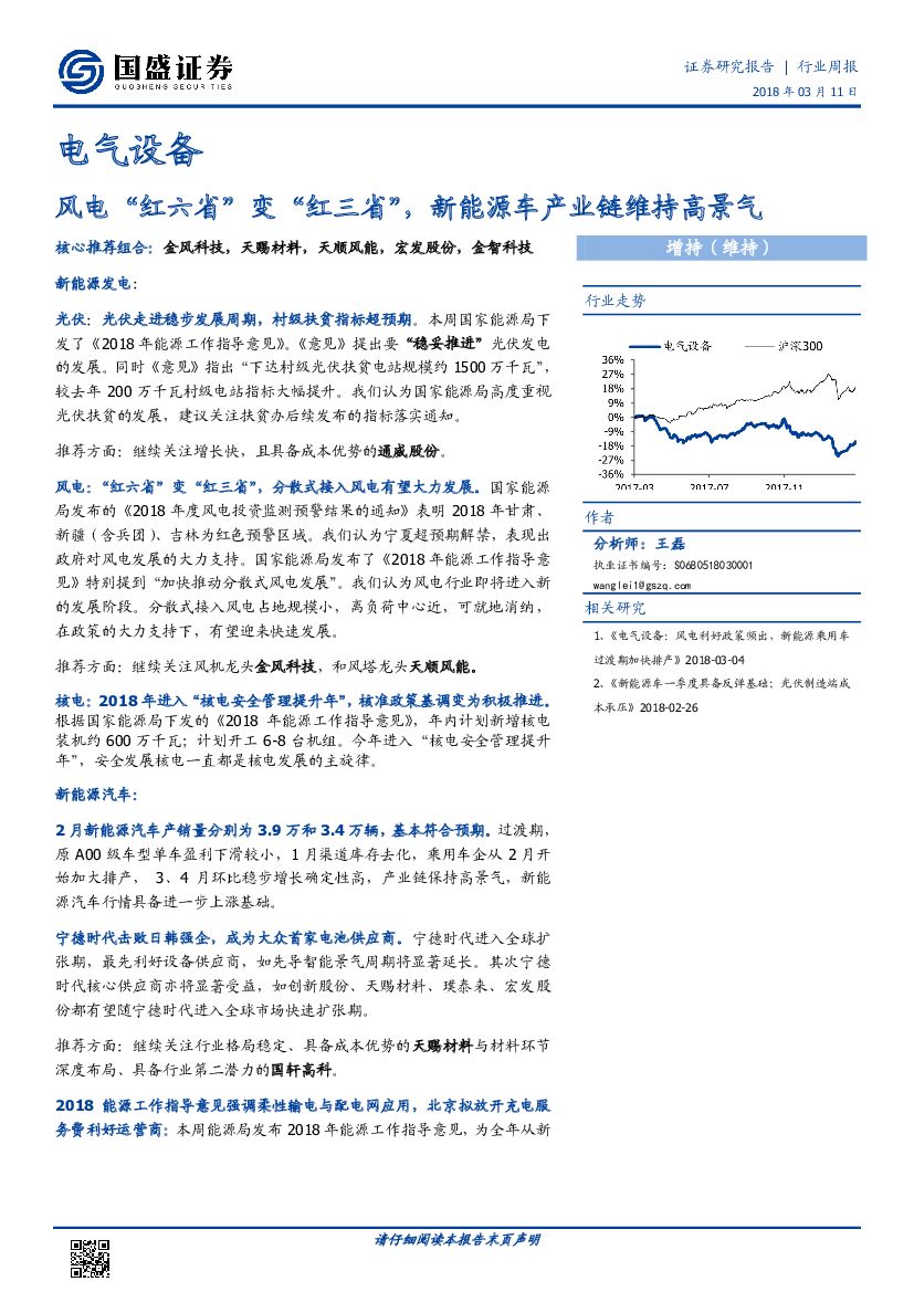 国盛证券：电气设备行业周报：风电“红六省”变“红三省”，新能源车产业链维持高景气
