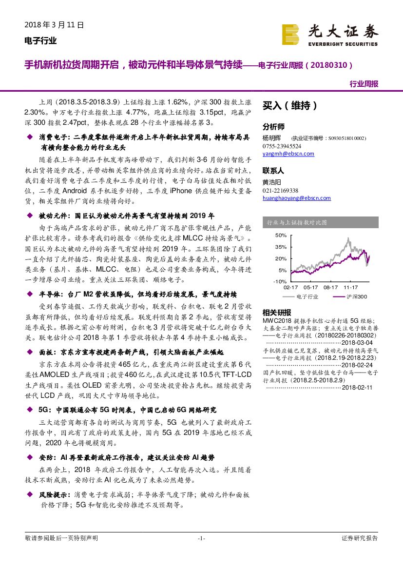 光大证券：电子行业周报：手机新机拉货周期开启，被动元件和半导体景气持续