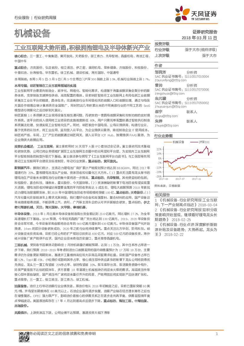 天风证券：机械设备行业研究周报：工业互联网大势所趋，积极拥抱锂电及半导体新兴产业