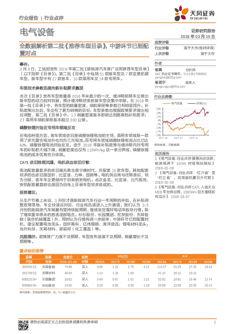 天风证券：电气设备行业点评：全数据解析第二批《推荐车型目录》，中游环节已到配置时点