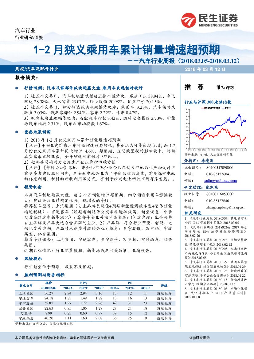 民生证券：汽车行业周报：1-2月狭义乘用车累计销量增速超预期