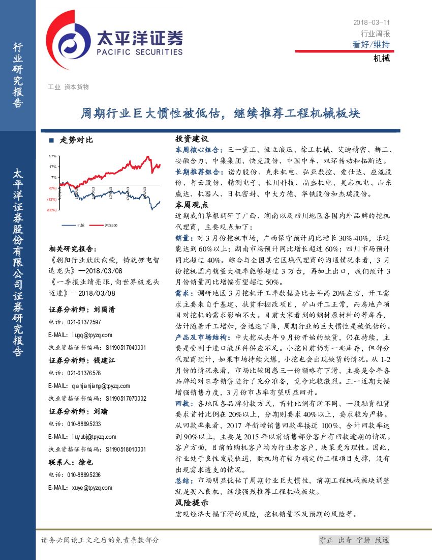 太平洋证券：机械行业周报：周期行业巨大惯性被低估，继续推荐工程机械板块