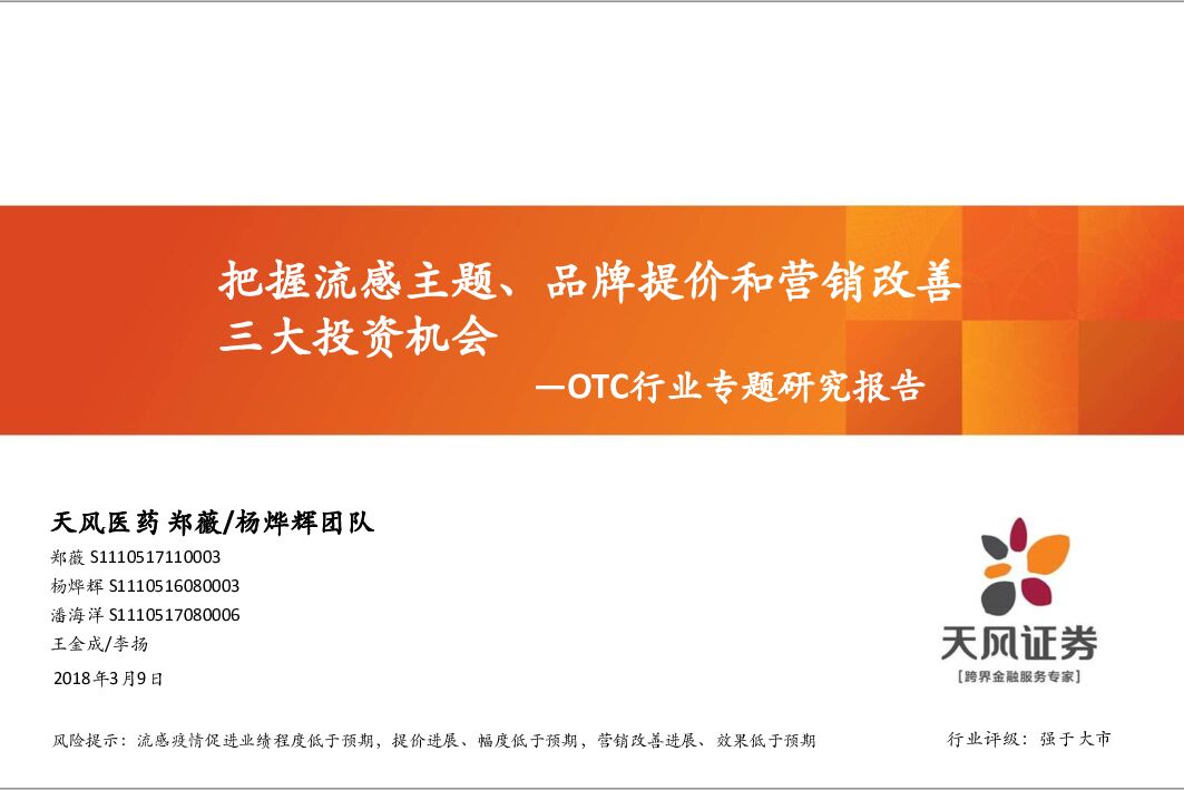 天风证券：OTC行业专题研究报告：把握流感主题、品牌提价和营销改善三大投资机会
