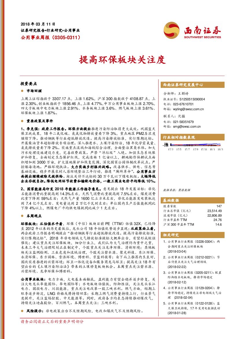 西南证券：公用事业周报：提高环保板块关注度