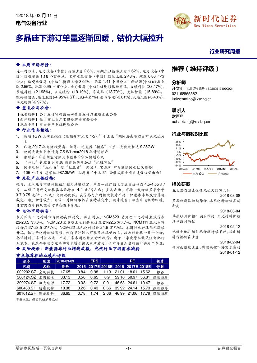 新时代证券：电气设备行业研究周报：多晶硅下游订单量逐渐回暖，钴价大幅拉升