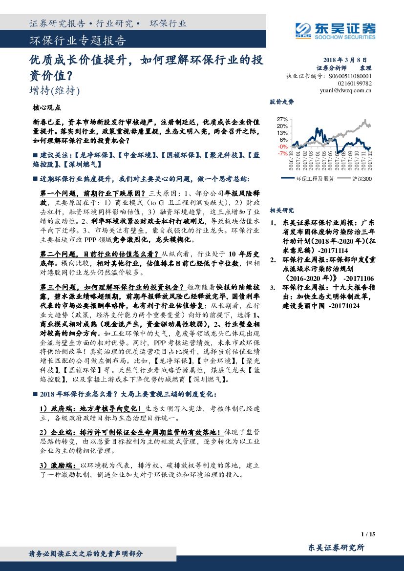 东吴证券：环保行业专题报告：优质成长价值提升，如何理解环保行业的投资价值？