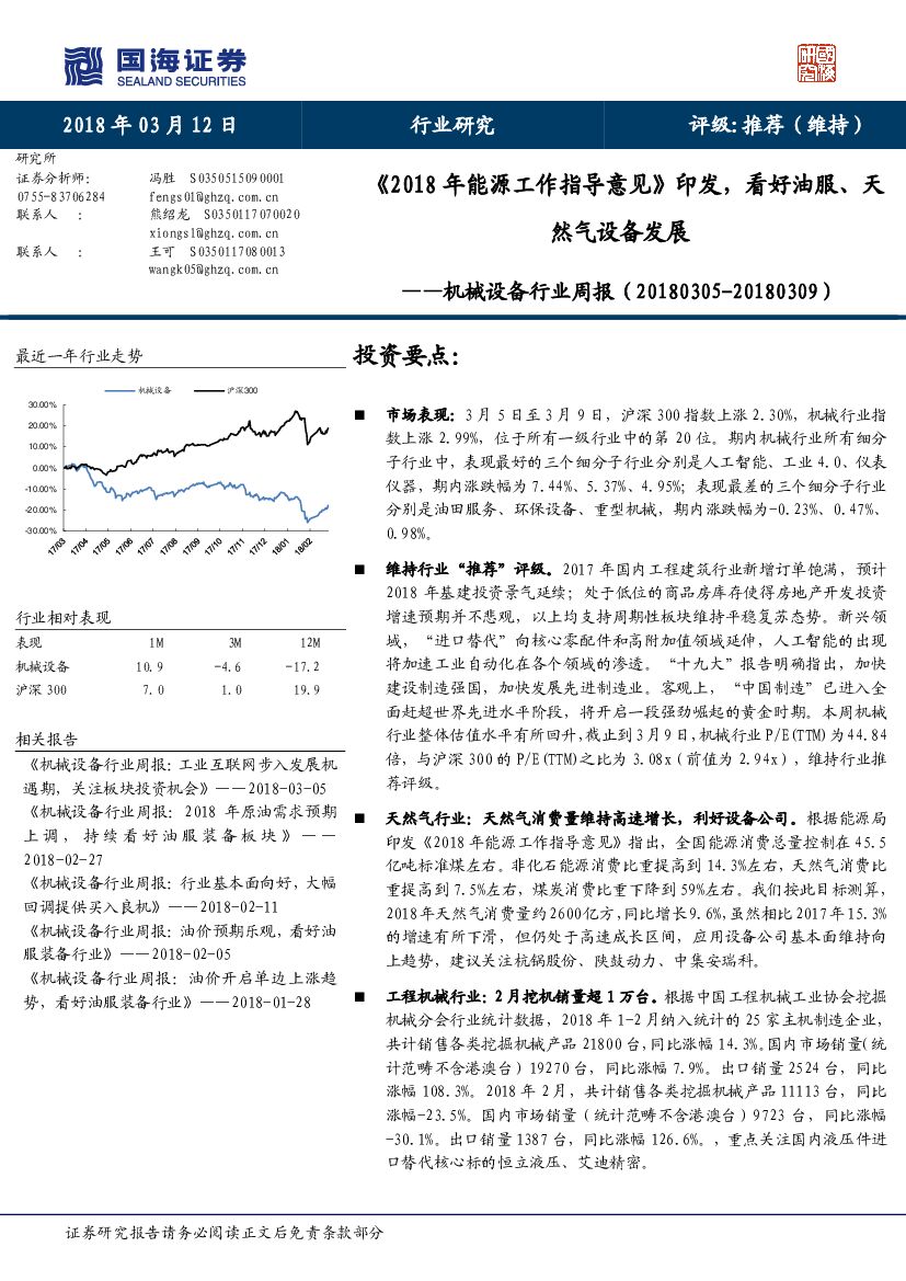 国海证券：机械设备行业周报：《2018年能源工作指导意见》印发，看好油服、天然气设备发展