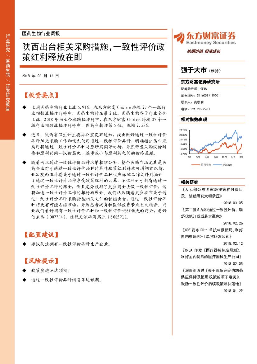 东方财富证券：医药生物行业周报：陕西出台相关采购措施，一致性评价政策红利释放在即