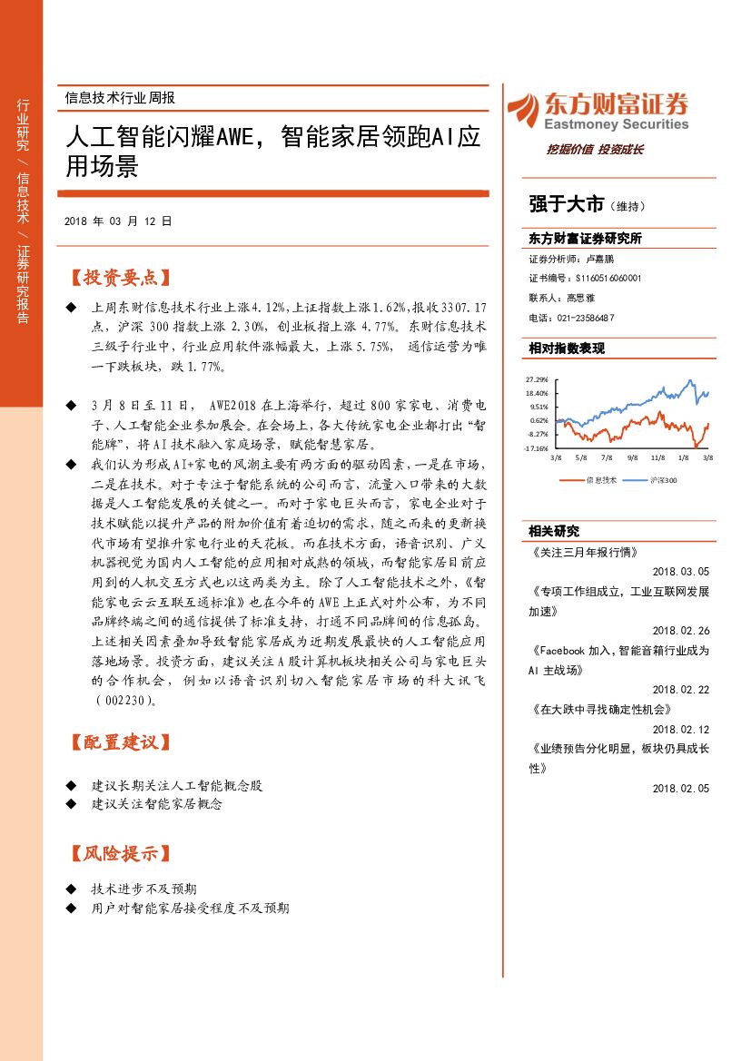 东方财富证券：信息技术行业周报：人工智能闪耀AWE，智能家居领跑AI应用场景