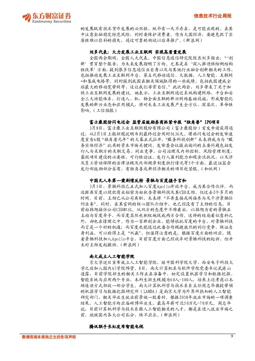 东方财富证券：信息技术行业周报：人工智能闪耀AWE，智能家居领跑AI应用场景_第9页