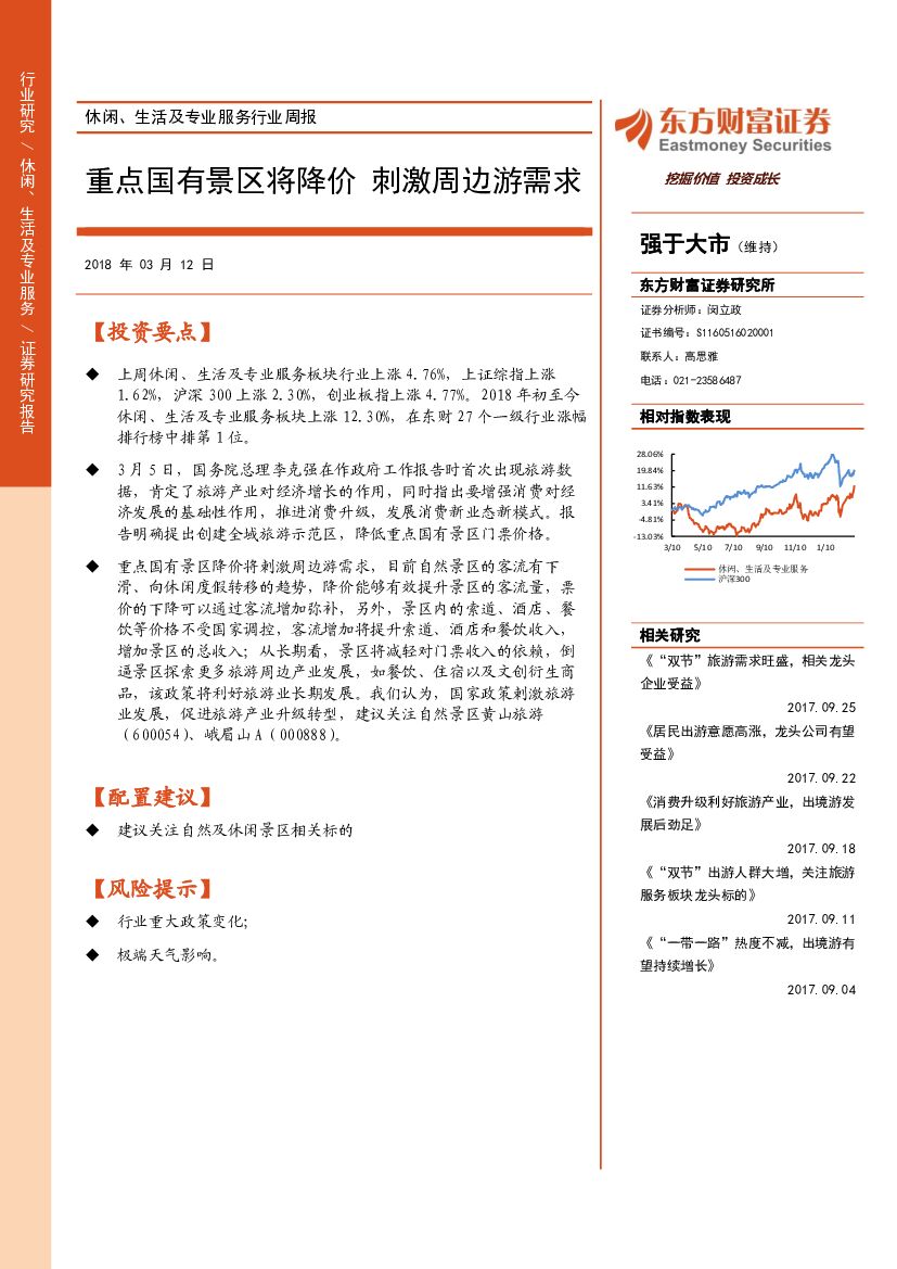 东方财富证券：休闲、生活及专业服务行业周报：重点国有景区将降价 刺激周边游需求