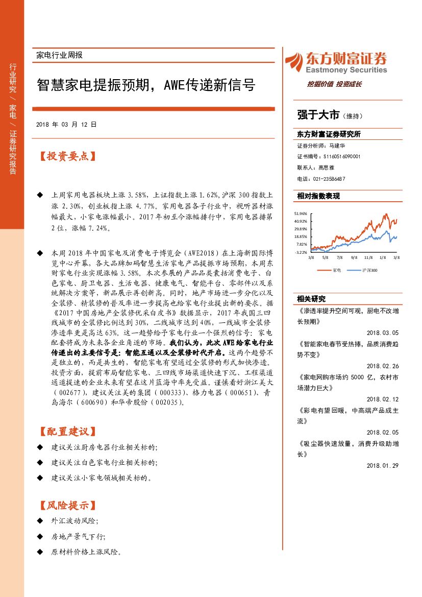 东方财富证券：智慧家电提振预期，AWE传递新信号