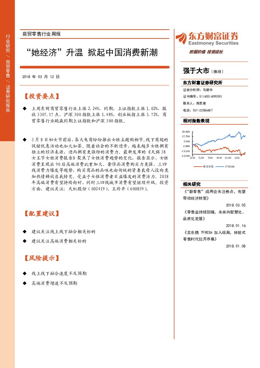 东方财富证券：商贸零售行业周报：“她经济”升温 掀起中国消费新潮