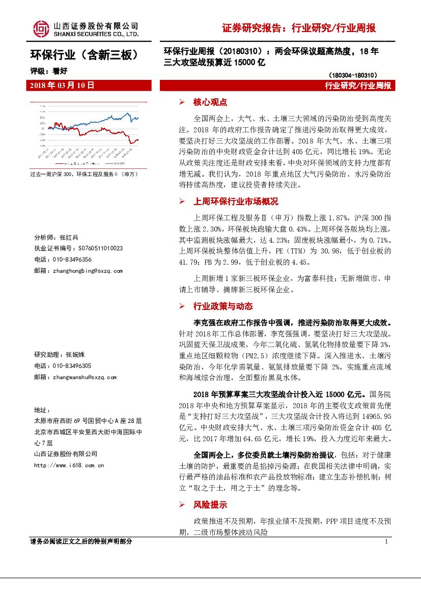 山西证券：环保行业周报：两会环保议题高热度，18年三大攻坚战预算近15000亿