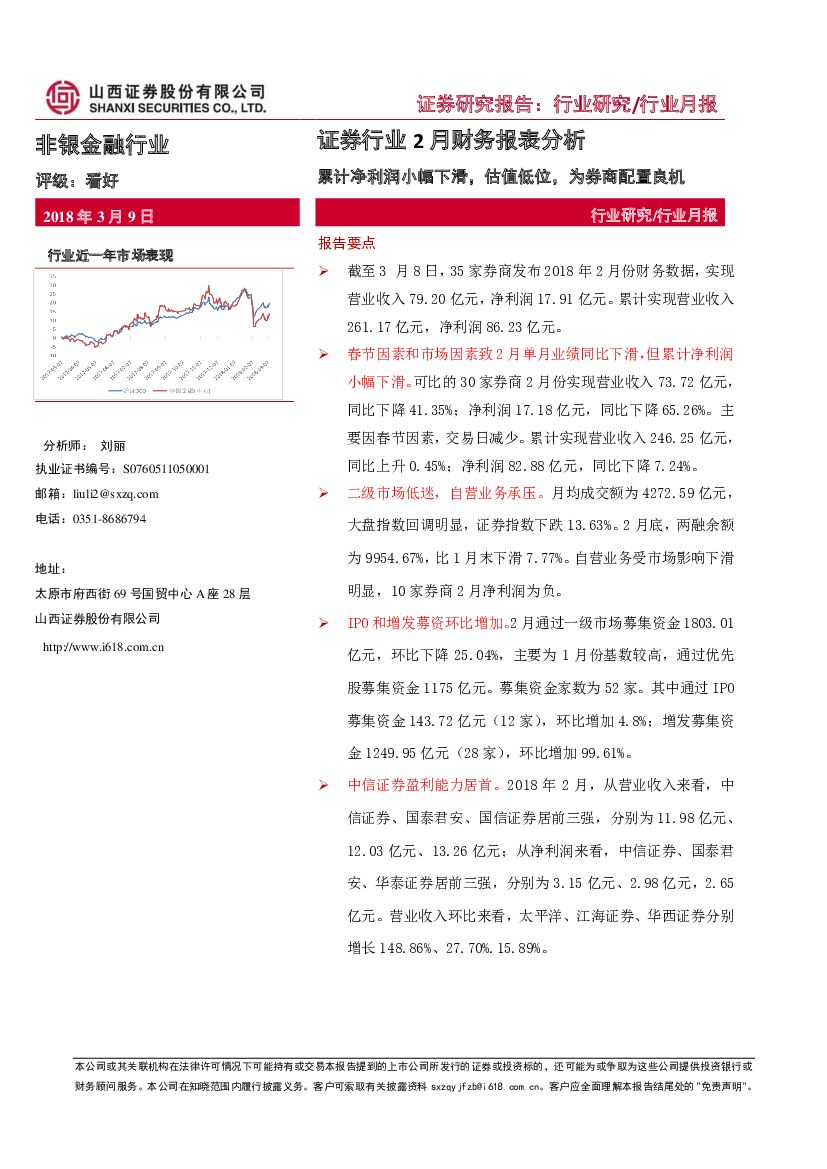 山西证券：证券行业2月财务报表分析：累计净利润小幅下滑，估值低位，为券商配置良机