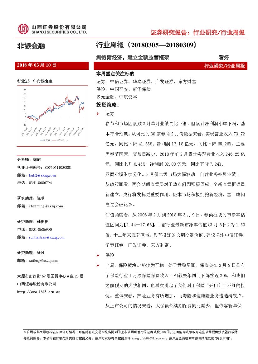 山西证券：非银金融行业周报：拥抱新经济，建立全新监管框架