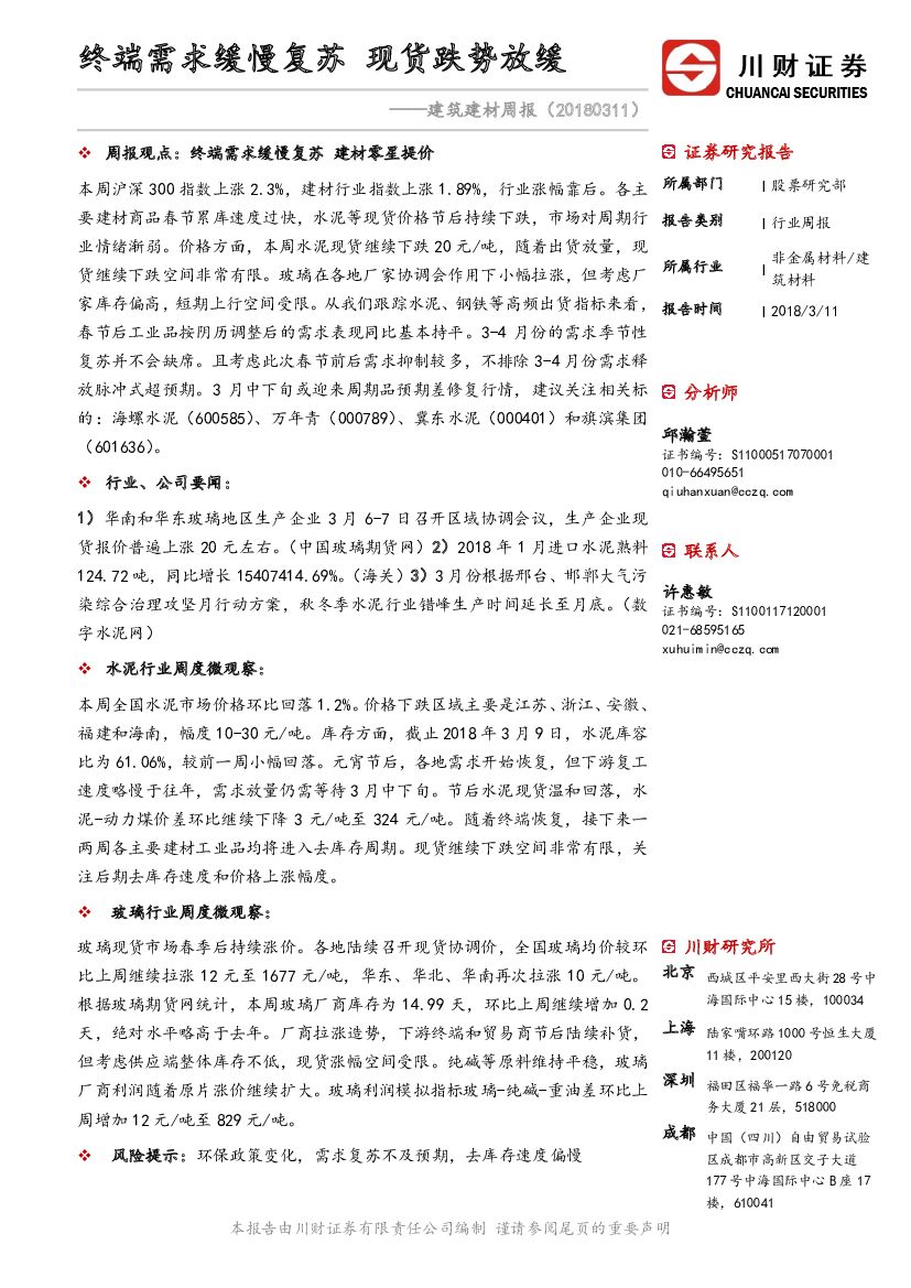川财证券：建筑建材周报：终端需求缓慢复苏 现货跌势放缓
