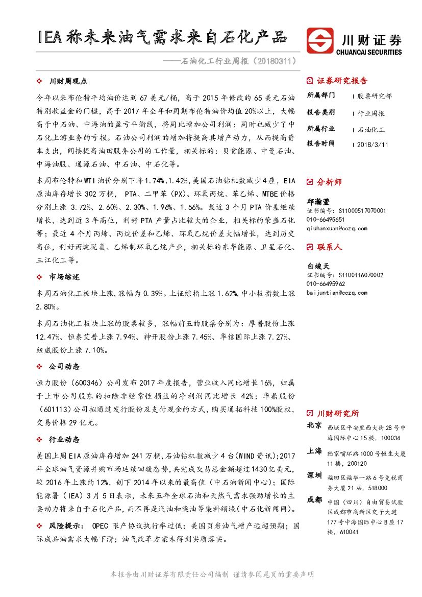 川财证券：石油化工行业周报：IEA称未来油气需求来自石化产品