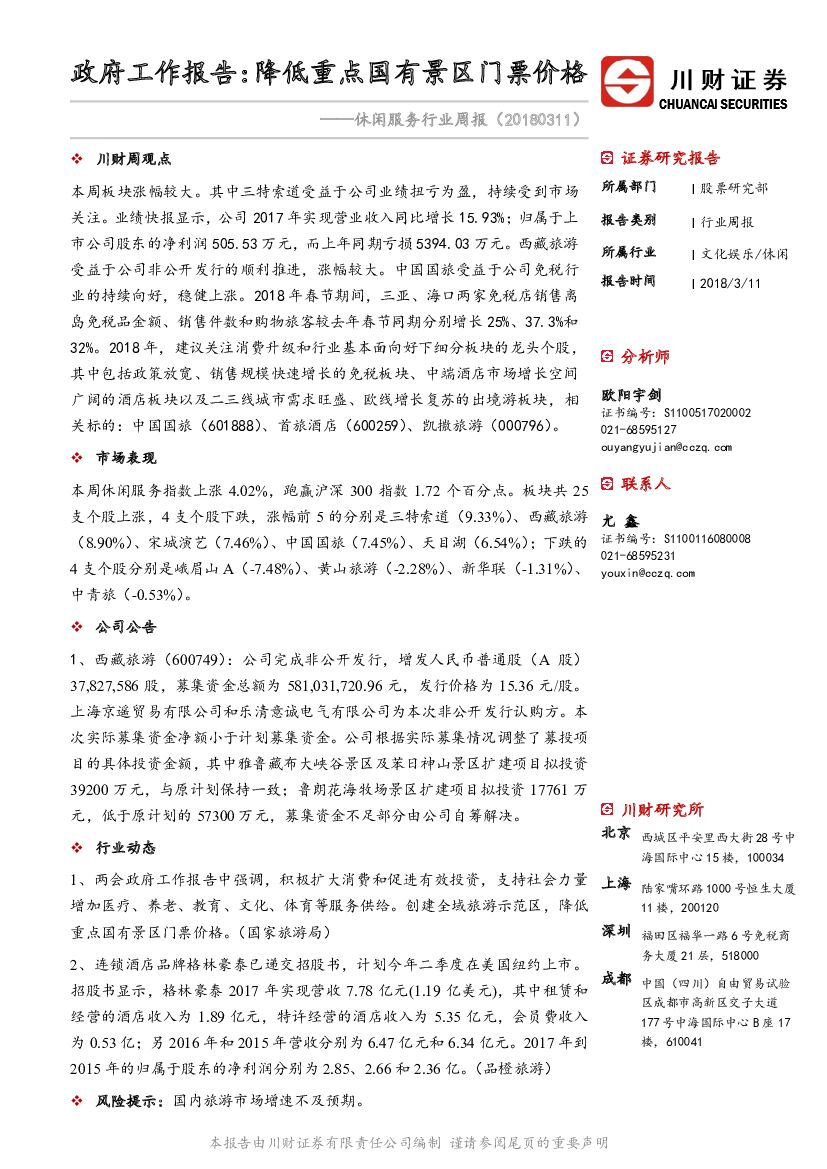 川财证券：休闲服务行业周报：政府工作报告：降低重点国有景区门票价格
