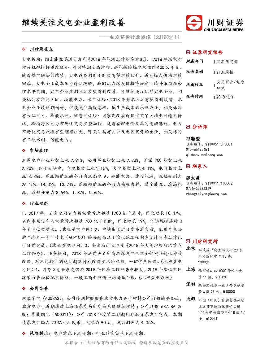 川财证券：电力环保行业周报：继续关注火电企业盈利改善