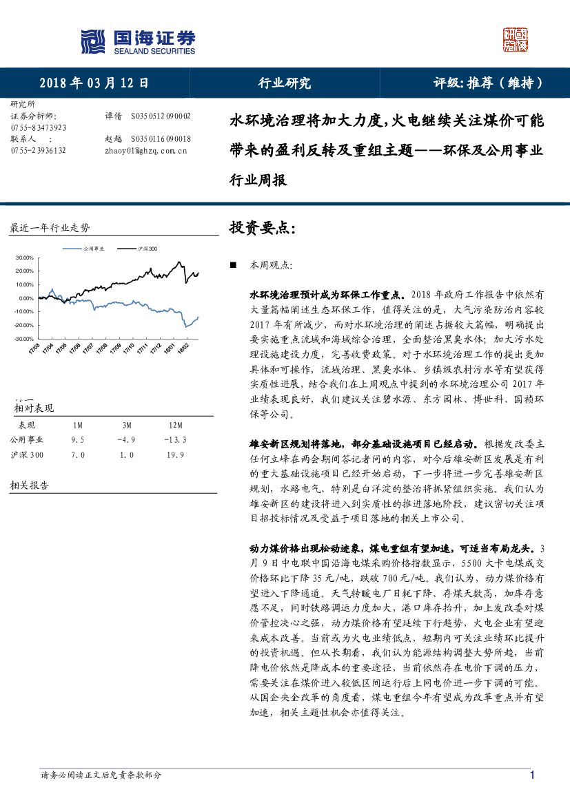 国海证券：环保及公用事业周报：水环境治理将加大力度，火电继续关注煤价可能带来的盈利反转及重组主题