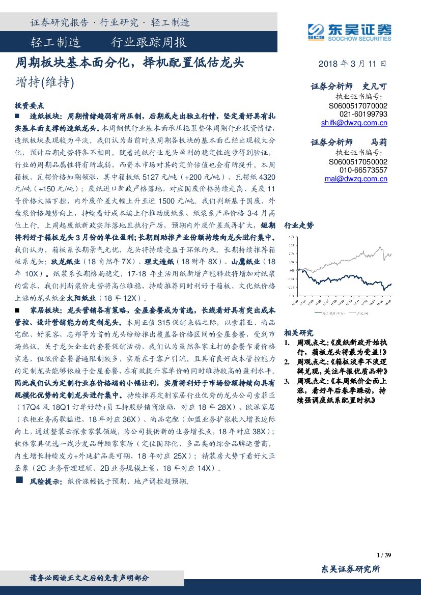 东吴证券：轻工制造行业跟踪周报：周期板块基本面分化，择机配置低估龙头