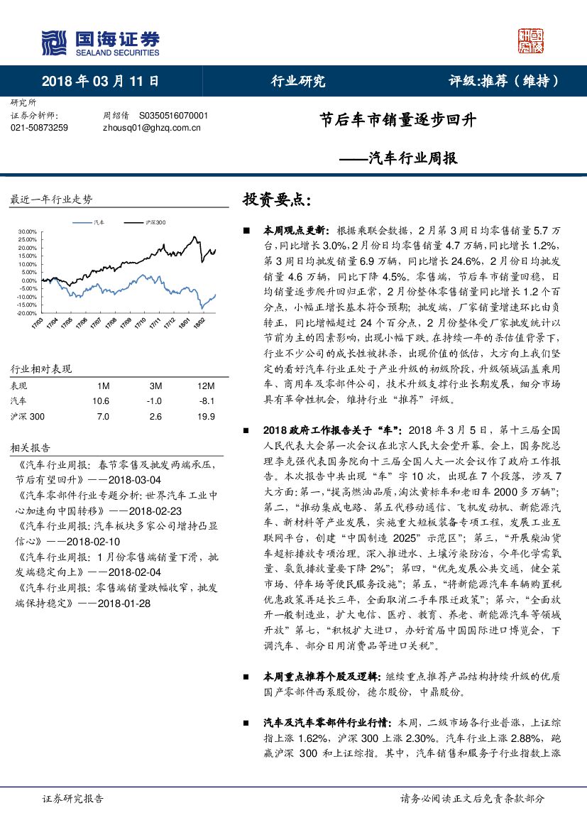 国海证券：汽车行业周报：节后车市销量逐步回升