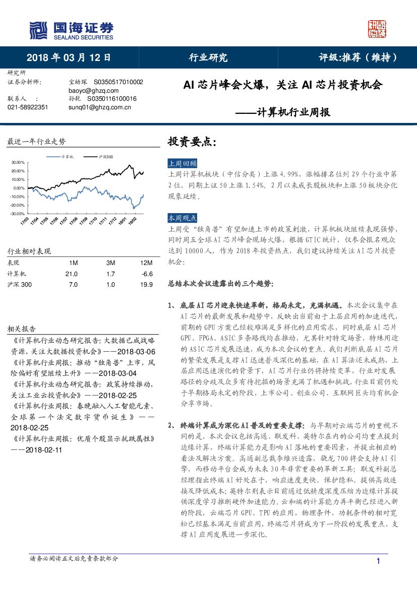 国海证券：计算机行业周报：AI<em>芯片</em>峰会火爆，关注AI<em>芯片</em>投资机会 海报