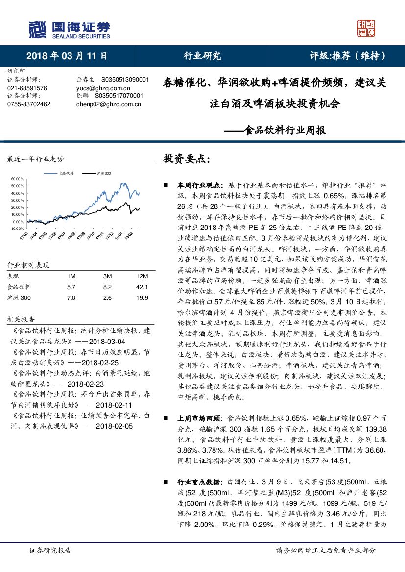 国海证券：食品饮料行业周报：春糖催化、华润欲收购+啤酒提价频频，建议关注白酒及啤酒板块投资机会