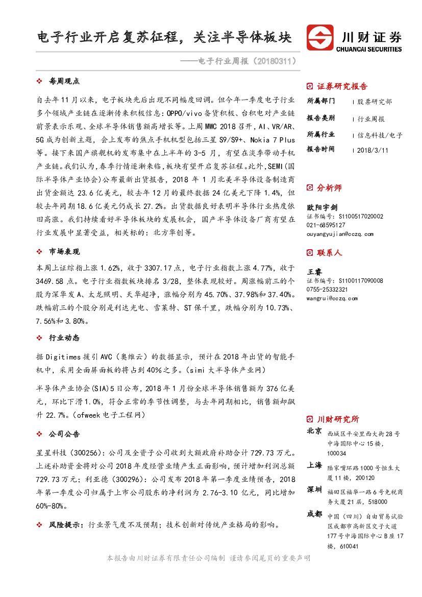 川财证券：电子行业周报：电子行业开启复苏征程，关注半导体板块
