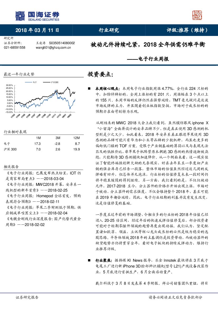 国海证券：电子行业周报：被动元件持续吃紧，2018全年供需仍难平衡