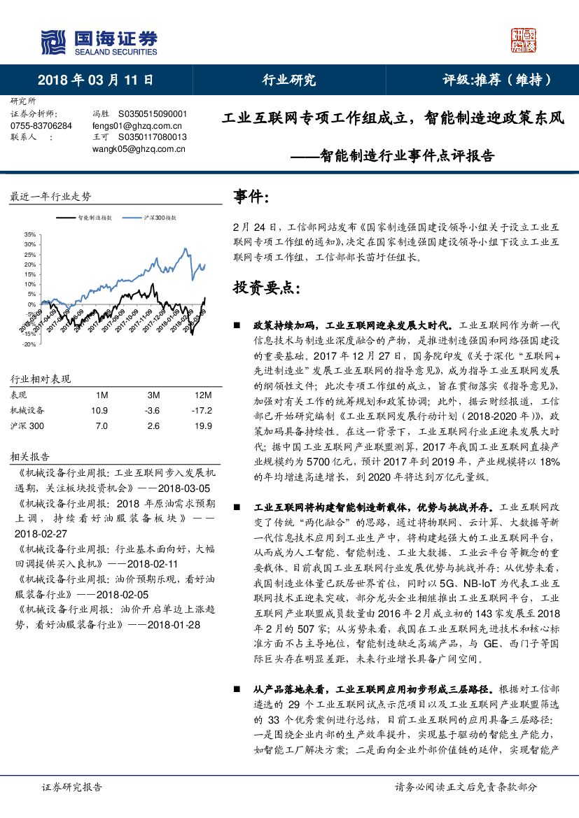 国海证券：智能制造行业事件点评报告：工业互联网专项工作组成立，智能制造迎政策东风