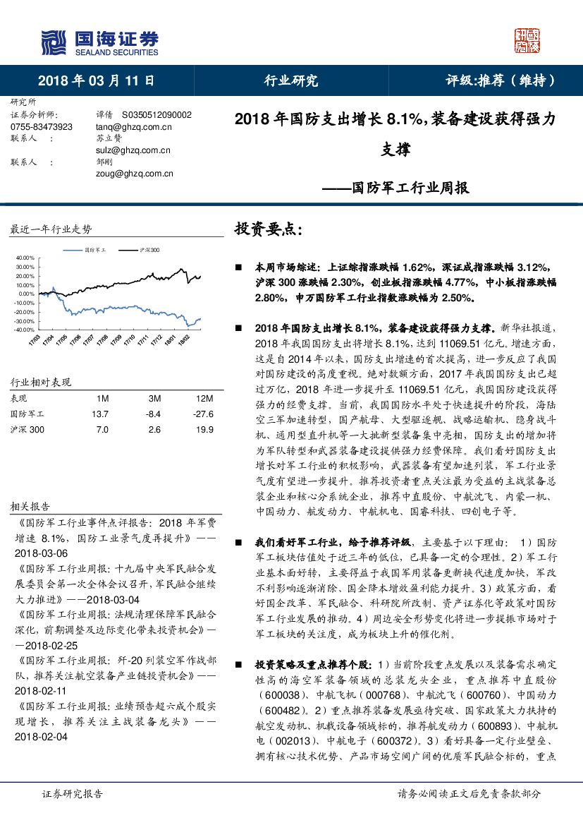 国海证券：国防军工行业周报：2018年国防支出增长8.1%，装备建设获得强力支撑