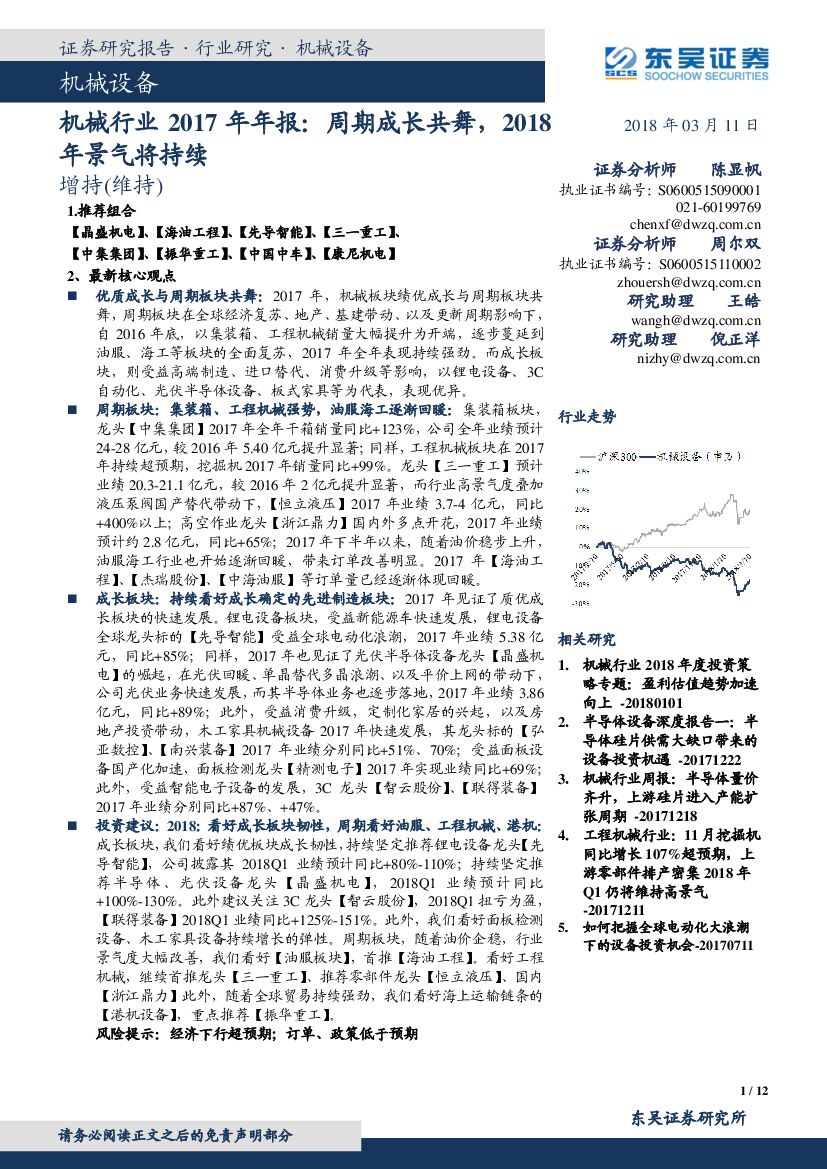 东吴证券：机械行业2017年年报：周期成长共舞，2018年景气将持续